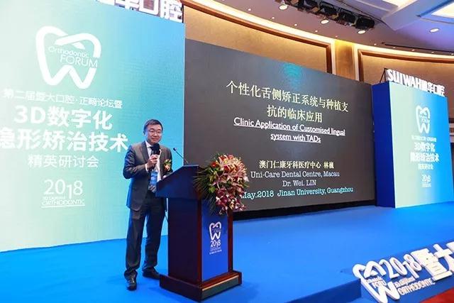 2018第二届口腔·正畸论坛口腔正畸大咖巅峰论道共话口腔正畸精艺