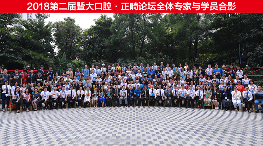 2018第二届口腔·正畸论坛口腔正畸大咖巅峰论道共话口腔正畸精艺